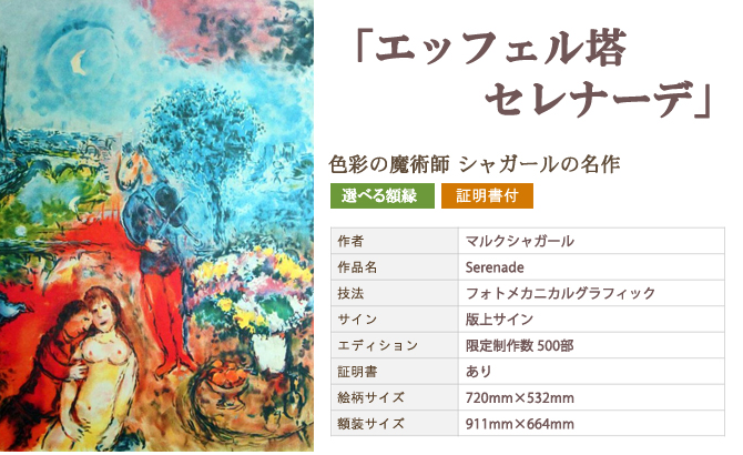 シャガール 「エッフェル塔、セレナーデ」の購入なら安いアート販売サイト【絵画販売プラザ】